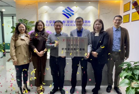云南经济管理学院 校外实践教学基地共建暨授牌仪式 在海润天睿（昆明）律师事务所成功举办 第 4 张