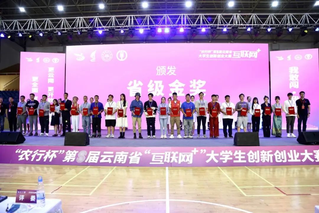 喜报|云南经济管理学院在第八届云南省“互联网+”大学生创新创业大赛中斩获8金7银8铜 第 1 张 喜报|云南经济管理学院在第八届云南省“互联网+”大学生创新创业大赛中斩获8金7银8铜 第 1 张