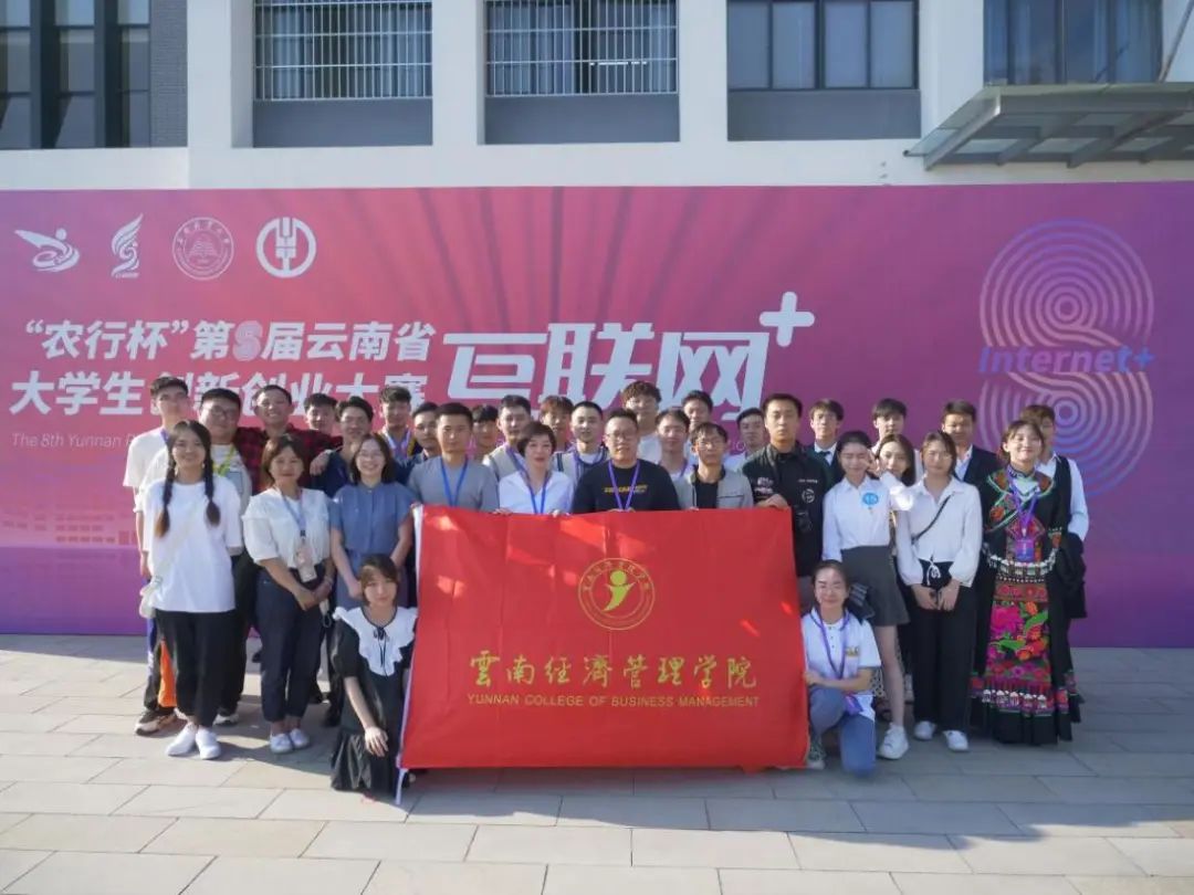 喜报|云南经济管理学院在第八届云南省“互联网+”大学生创新创业大赛中斩获8金7银8铜 第 4 张 喜报|云南经济管理学院在第八届云南省“互联网+”大学生创新创业大赛中斩获8金7银8铜 第 4 张