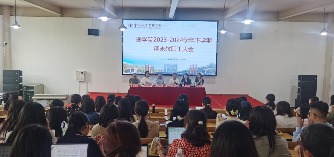 云南经济管理学院医学院召开 2023-2024学年下学期期末教职工大会 第 1 张 云南经济管理学院医学院召开 2023-2024学年下学期期末教职工大会 第 1 张