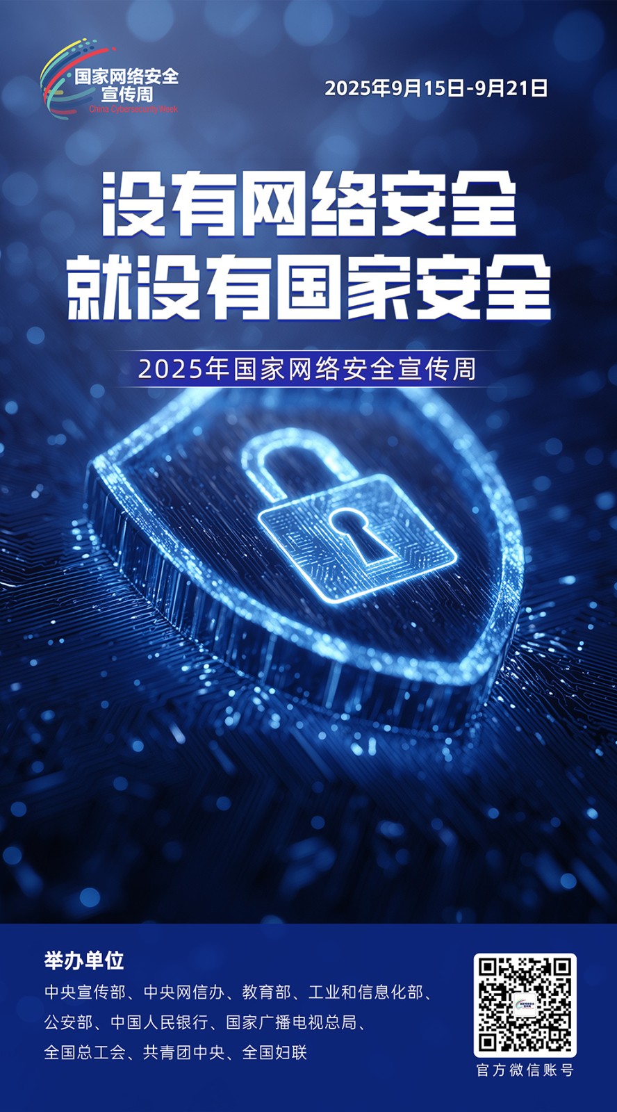 2025国家网络安全宣传周 第 2 张
