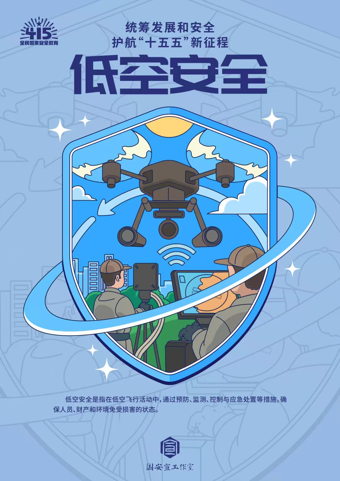 全民国家安全教育日 | 统筹发展和安全  护航“十五五”新征程 第 30 张