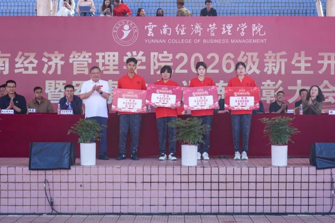 云南经济管理学院举行2026级新生开学典礼 第 8 张