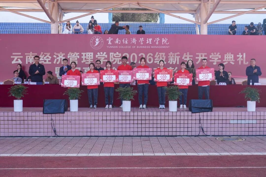 云南经济管理学院举行2026级新生开学典礼 第 9 张