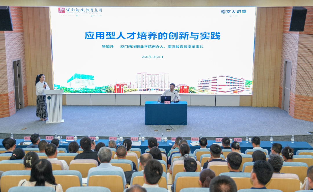 鲁加升教授做客翰文大讲堂 畅谈应用型人才培养创新与实践 第 3 张