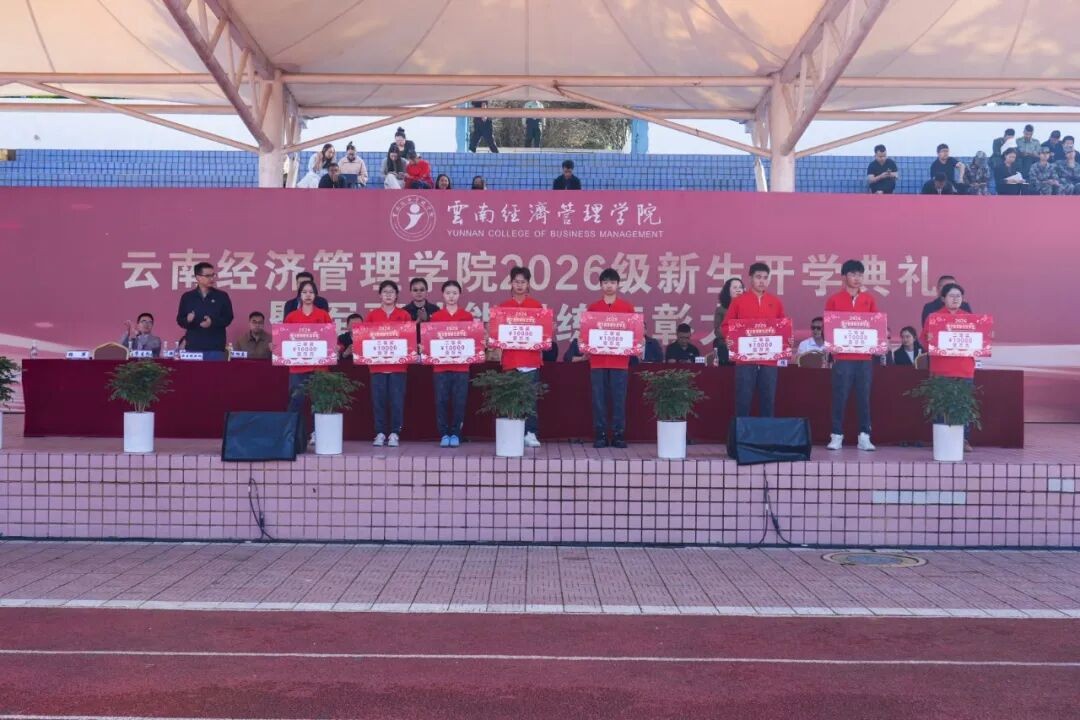 云南经济管理学院举行2026级新生开学典礼 第 10 张