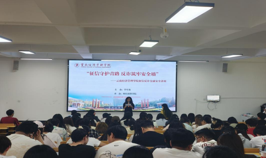 学院资讯 | 征信守护青春路  反诈筑牢安全墙 云南经济管理学院财经商贸学院开展征信反诈金融安全讲座 第 1 张