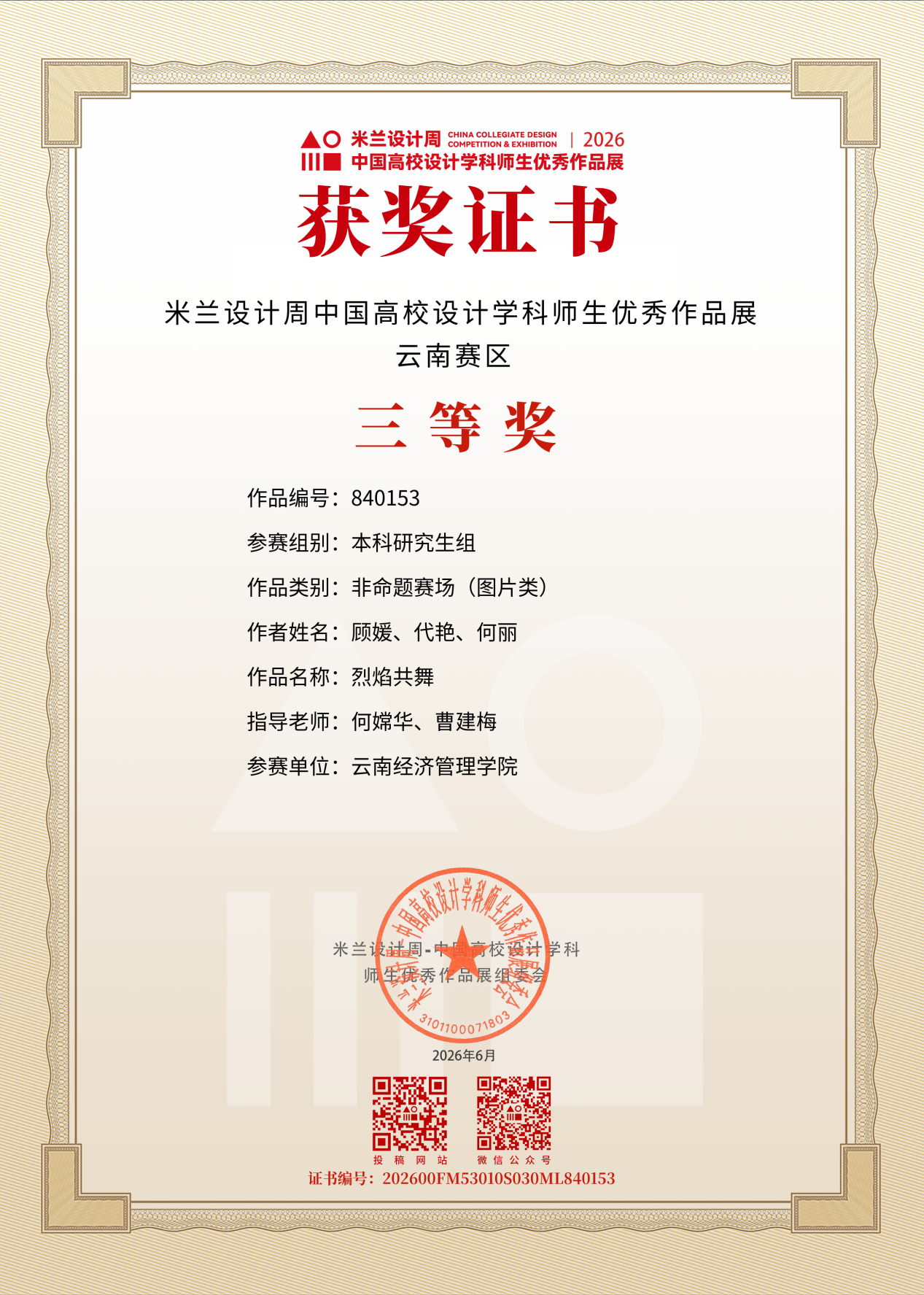 艺传再传喜讯｜传媒教研室在2026米兰设计周竞赛中斩获多项大奖 第 10 张