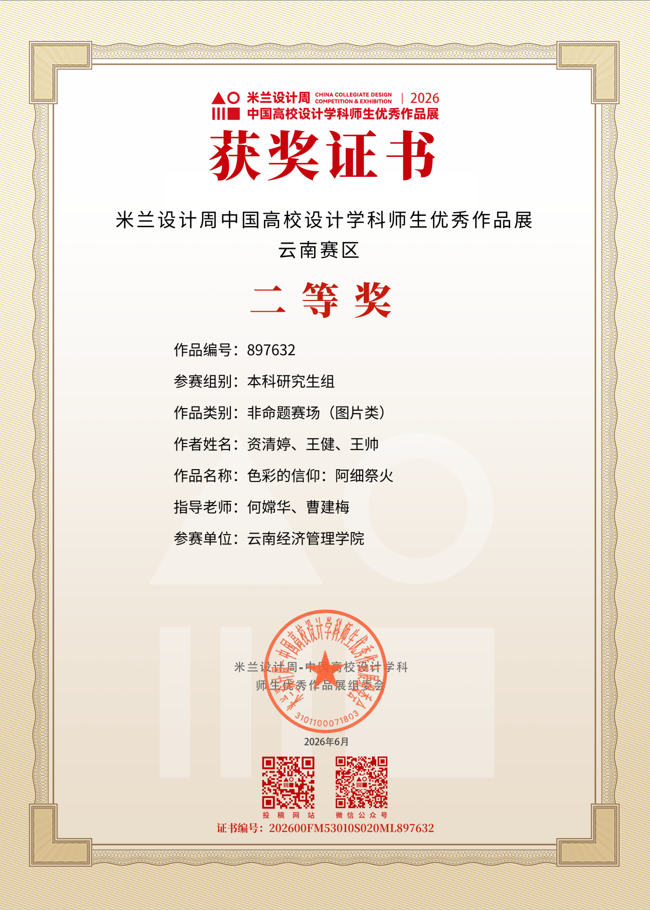 艺传再传喜讯｜传媒教研室在2026米兰设计周竞赛中斩获多项大奖 第 12 张